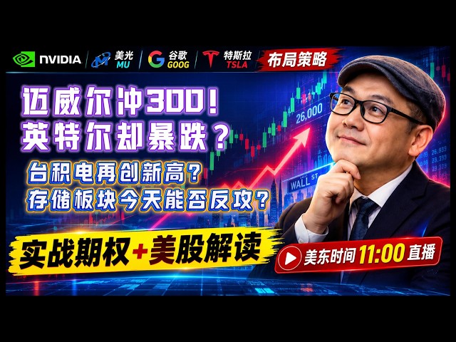 【美股10月5日盘前必看分析】台积电再创新高？迈威尔300、英特尔大跌、存储板块今天能否反攻？#美股#纳指#美股分析#美股投资#AI#存储芯片#美光#英伟达#AVGO#谷歌#特斯拉#股市分析