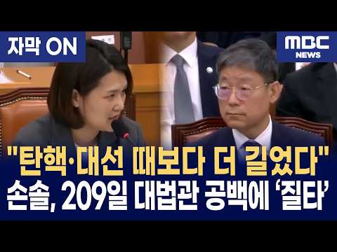 [자막] "헌법기관 공백 209일은 위헌적 상태"… 대법관 제청 지연 사태를 매섭게 질타한 손솔 의원