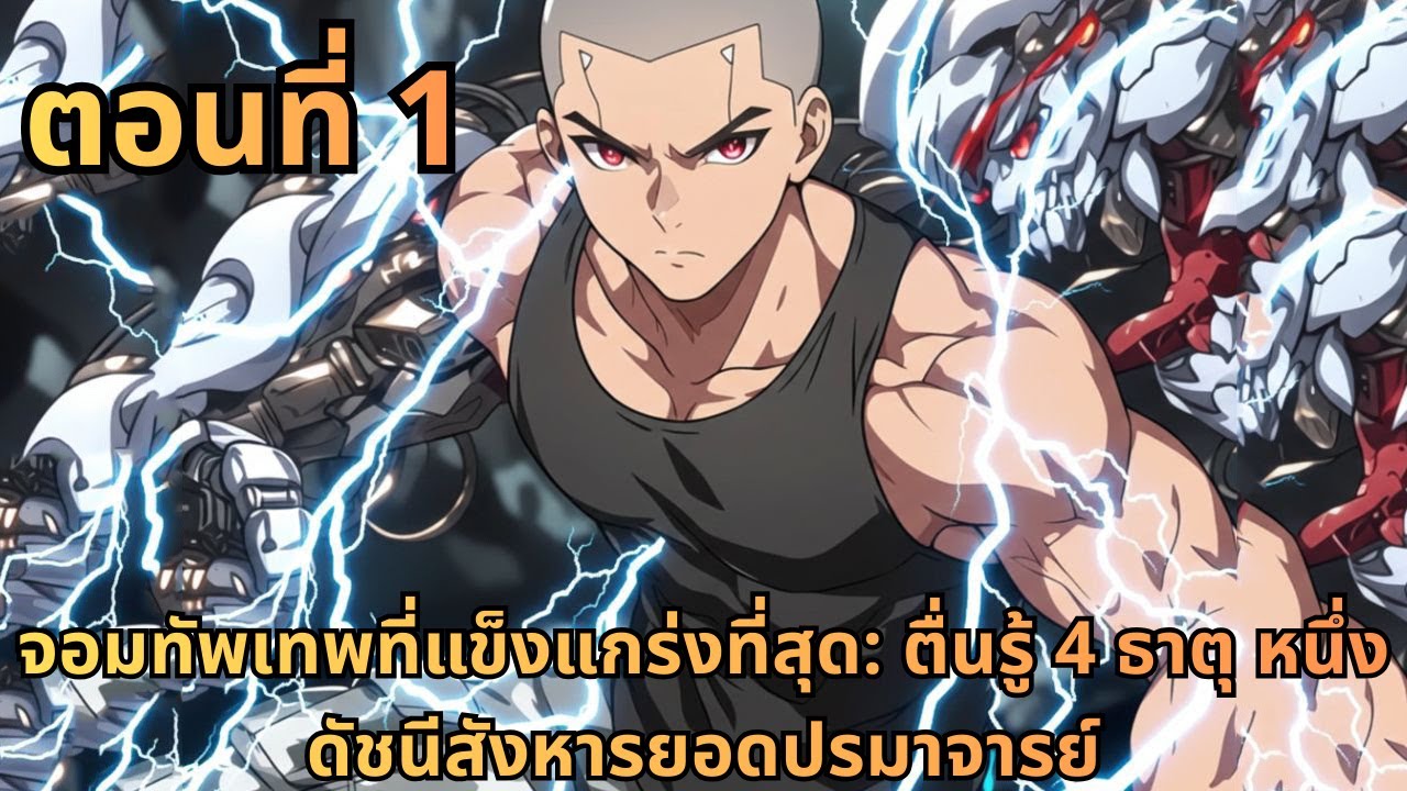 ตอนที่ 1|จอมทัพเทพที่แข็งแกร่งที่สุด: ตื่นรู้ 4 ธาตุ หนึ่งดัชนีสังหารยอดปรมาจารย์