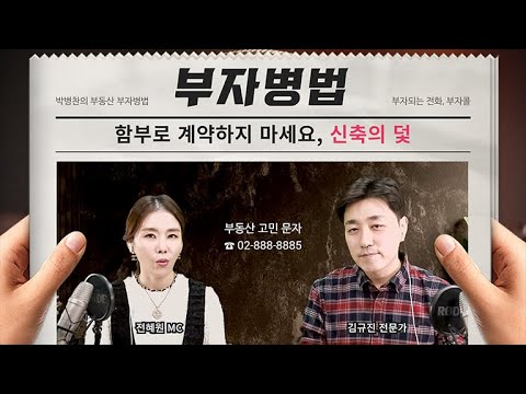 [부동산 QnA] 함부로 계약하지 마세요, 신축의 덫 - 부동산 상담 부자콜 (유선영,김규진,박병찬)