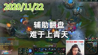 东北大鹌鹑1122P9艾希：辅助翻盘，难于上青天