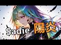 Sadie【陽炎】を女性ボーカルでアレンジカバー