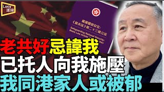 （獨家爆）【精彩】#袁爸爸袁弓夷：我已經做好準備！#共產黨對我非常忌諱 #23條後我同香港家人可能被針對 老共已托人叫我推延 我拒絕了！#Lucy連線