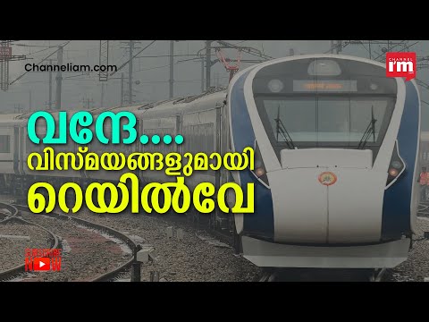 വന്ദേഭാരതിന് പിന്നാലെ വന്ദേ മെട്രോ |Vande Bharat