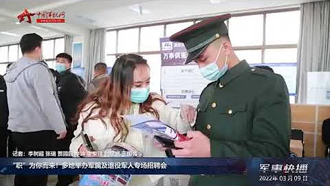 “職”為你而來！多地舉辦軍屬及退役軍人專場招聘會 - 天天要聞