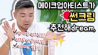 연예인도 쓰는 썬크림? 뭘 좋아할지 몰라서 다 준비해봤어 ㅣ썬크림추천ㅣSunscreem Recommendㅣ신지훈의뷰티비