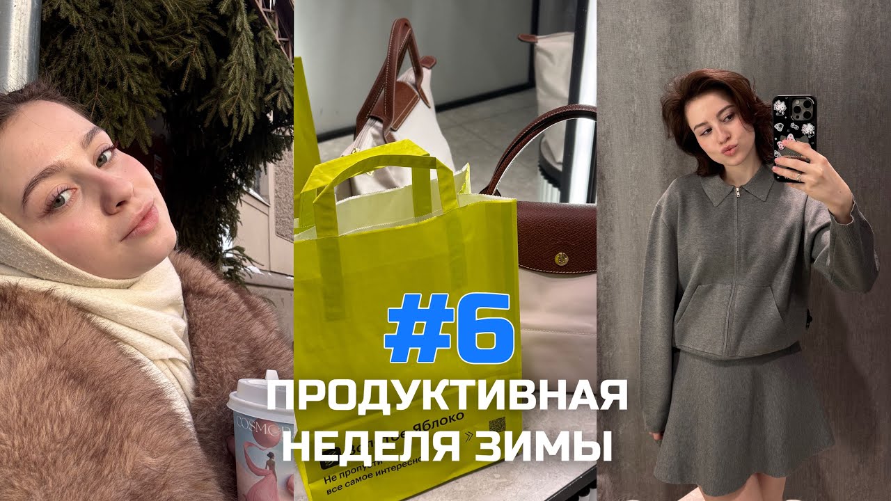 ПРОДУКТИВНАЯ НЕДЕЛЯ ЗИМЫ #6 / ЛАЗЕРНАЯ ЭПИЛЯЦИЯ / ШОППИНГ / ЯПОНСКОЕ КАФЕ