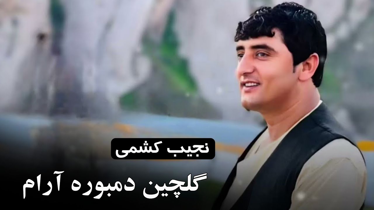 نجیب کشمی دمبوره آرام گلچین | 2025 | Najeeb Keshmi - Gulchen Dambora