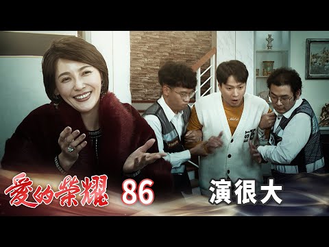 愛的榮耀 EP86 演很大｜Glory of Love