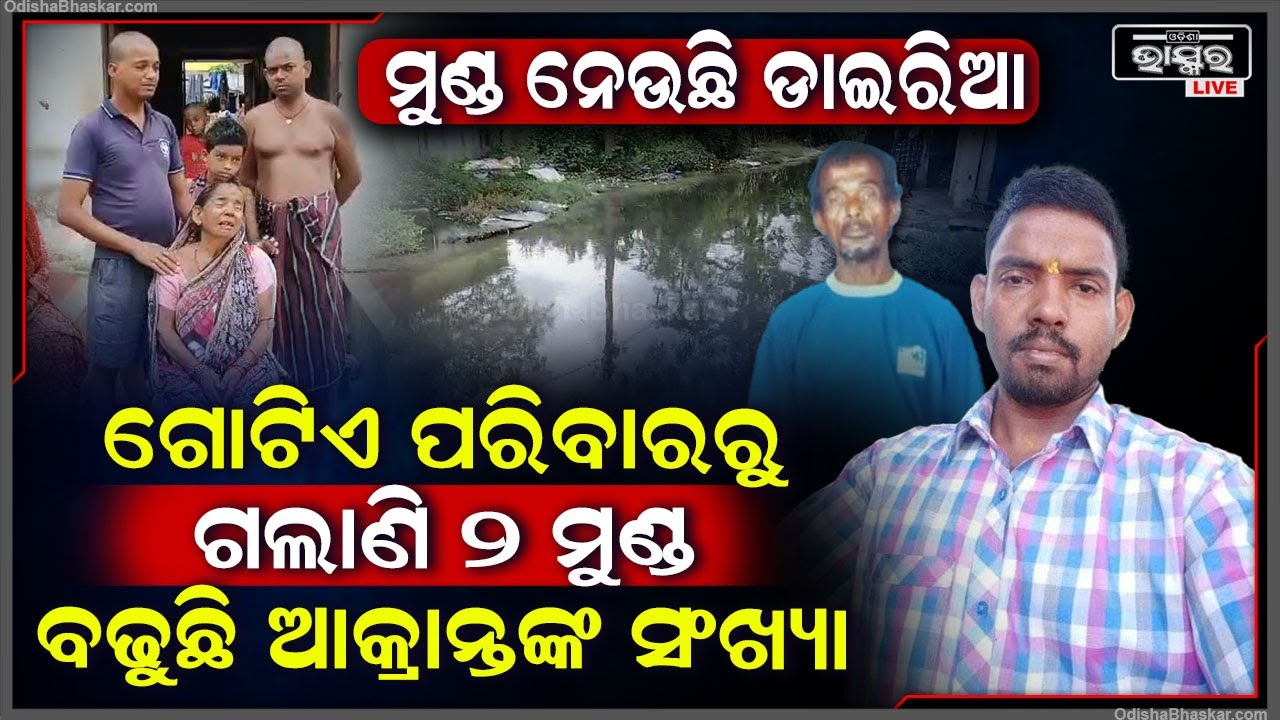 ପାରାଦୀପ ଗଡ଼ ଗ୍ରାମରେ ଡାଇରିଆ ଆତଙ୍କ, ଗୋଟିଏ ପରିବାରରୁ ଗଲାଣି ଦୁଇ ଜଣଙ୍କ ଜୀବନ, ୨ ଜଣ କଟକରେ ଏବେ ବି ଚିକିତ୍ସିତ ।