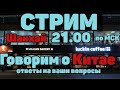 Хотите жить весело - приезжайте в Китай. Стрим прямиком из Китая