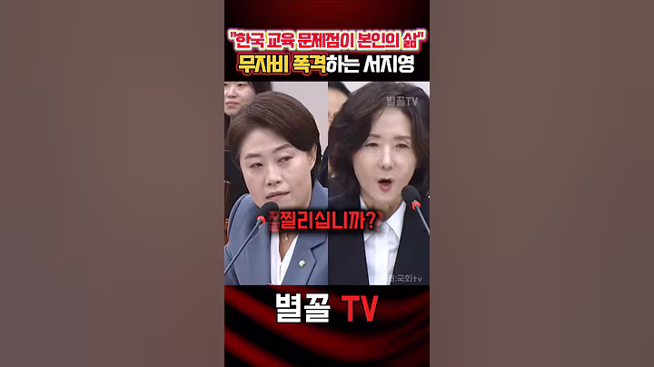 "3년 6억 2천 사교육 세습 당사자가 교육부 장관?" 팩폭 서지영 #서지영 #국민의힘 #정치 #보수 #청문회 #이진숙