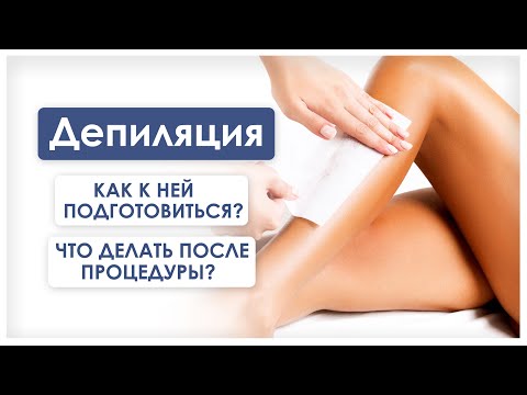 Депиляция \\ Уход после депиляции \\ Подготовка к депиляции \\ Домашняя депиляция