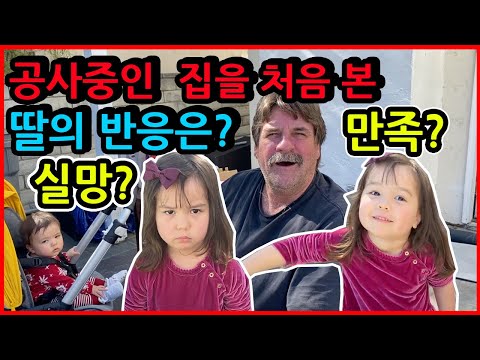 고되지만 포기할 수 없지!!시아버지께서 애들봐주시러 오셨어요 (미국 집 수리 50%완료!)
