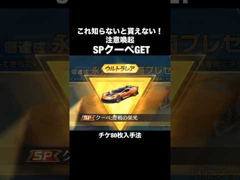 これ知らないと永久クーペが貰えない危険な罠/SPチケ80枚の入手法【荒野行動】 #荒野行動 #shorts