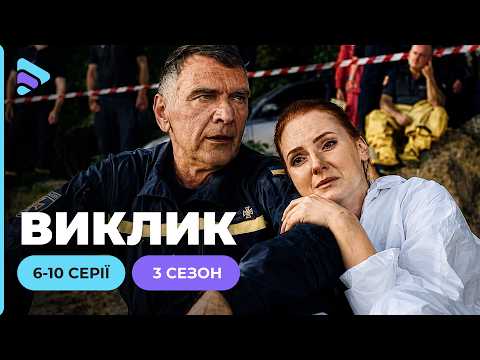 Реальні історії з роботи рятувальників у проєкті ВИКЛИК-3 | 6-10 серії. Захопливі сюжети онлайн