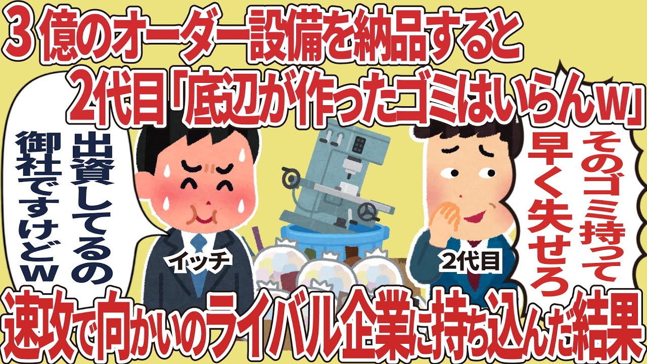 3億のオーダー設備を納品すると2代目【仕事スレ】