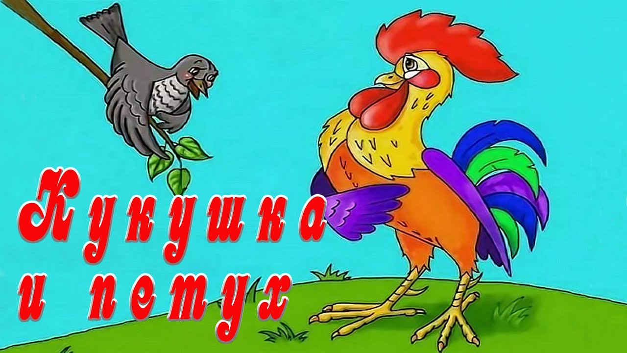 Басня??Кукушка и Петух??Крылов Иван Андреевич - YouTube