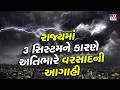 રાજ્યમાં એક સાથે 3 સિસ્ટમ એક્ટિવ થતાં વરસાદની આગાહી | Weather Systems Active| Rain | TV9Gujarati