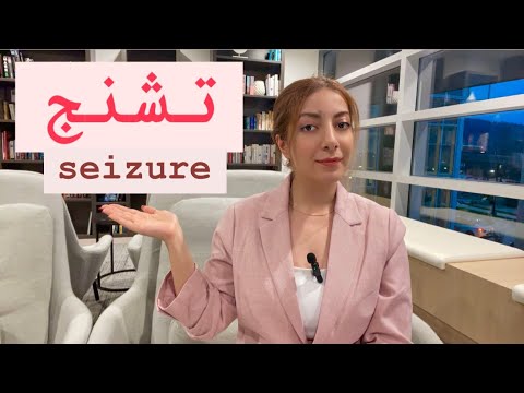 تشنج علائم انواع تشخیص درمان 