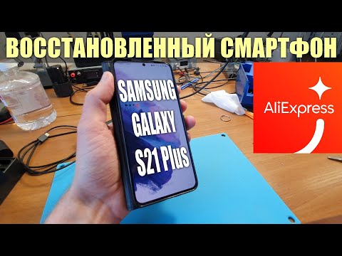 КУПИЛ ВОССТАНОВЛЕННЫЙ Samsung Galaxy S21 Plus с Алиэкспресс