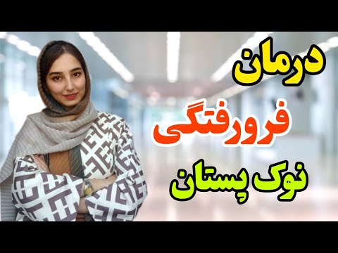 درمان فرورفتگی نوک پستان اینجوریه