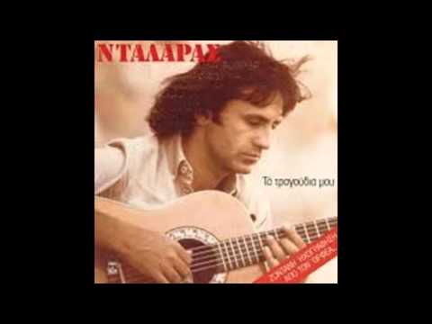 Το πρώτο περιστέρι -  Γιώργος Νταλάρας