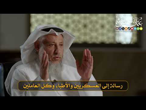 02- رسالة إلى العسكريين والأطباء وكل العاملين I الشيخ د. عثمان الخميس