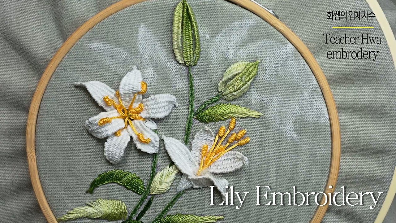 [프랑스입체자수] 백합꽃 자수 [3D embroidery] Lily embroidery