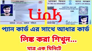 how to link aadhaar card with pan card in mobile in bangla, screenshot 5