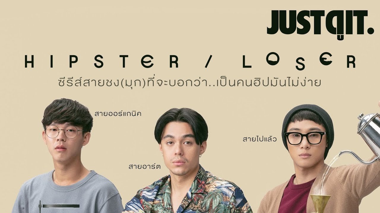 รู้ไว้ก่อนดู Hipster or Loser ซีรีส์ฮิป ๆ ฮา ๆ ของคนชอบชง (มุก) #JUSTดูIT