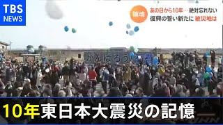 あの日から１０年… 絶対忘れない、復興の誓い新たに 被災地は【Nスタ】