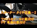 PCX スクータータイヤ交換－2 フロントタイヤ組みとリヤタイヤを車体に装着