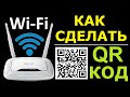Как создать QR код для Wi-Fi