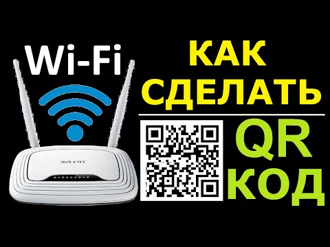 Видео: Как создать QR-код для Wi-Fi?
