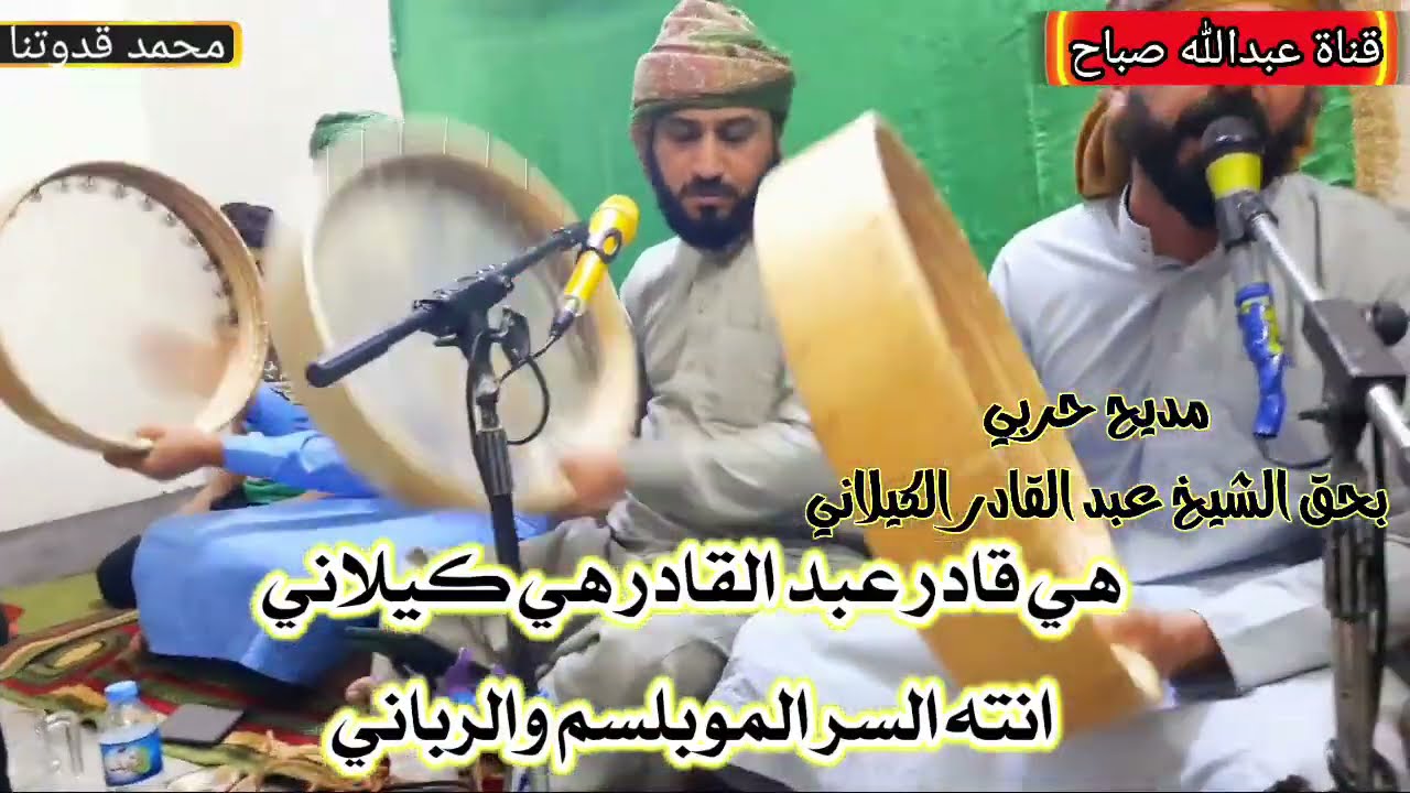 جديد المداح ميسر الحيالي مديح حربي نار🔥هي قادر عبد القادر هي كيلاني#اشتركو_بلقناة