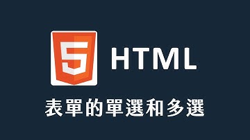 【 HTML 】 單選與多選 radio button & checkbox