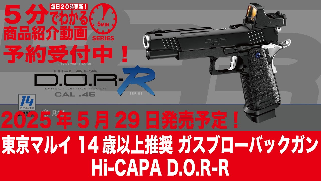 東京マルイ　ハイキャパR　14歳以上推奨 TOKYO MARUI 東京マルイ ハイキャパ DOR−R 14歳以上 ガスブロー