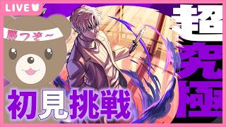 【モンスト】#サカモトデイズコラボ 追加超究極スラーに勝つぞ💪【現実逃避したいきぬちゃん#vtuber  】