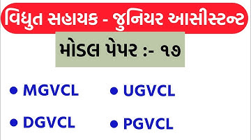 Vidhyut Sahayak - Junior Assistant Model Paper 17 || MGVCL || DGVCL || UGVCL || PGVCL || Paper IMP