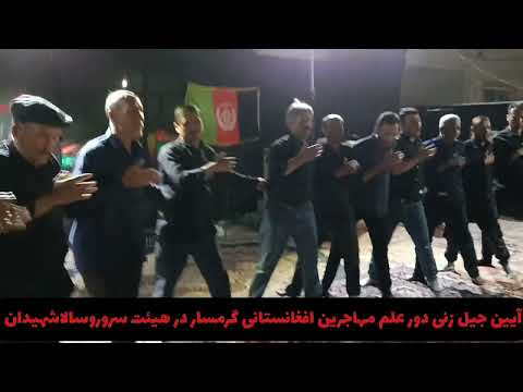جیل زنی وطنی مهاجرین افغانستان در ایران بیاد آقا اباعبدالله الحسین