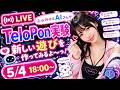 【TeloPon実験】みゅみゅとAIさんで新しい遊びを作ってみるよ〜っ!