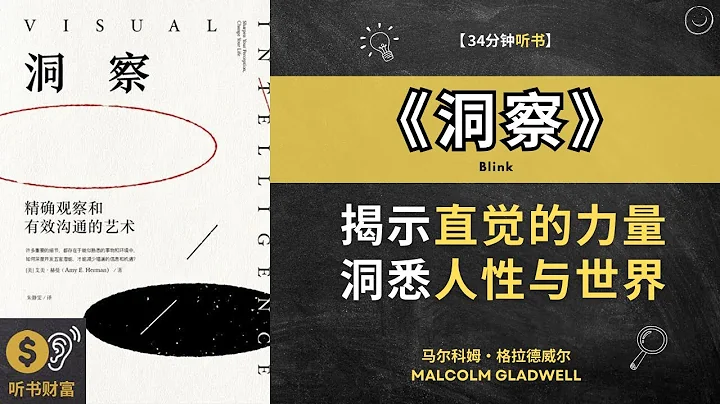 《洞察》：揭示直覺的力量，洞悉人性與世界。五官潛能深度開發，精準觀察與高效溝通的絕佳指南 | 聽書財富 Listening to Fortune - 天天要聞