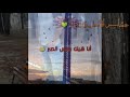 مابعرف غيرك اعشق ک ـأ س ـر أ ل أ س ـط و رة