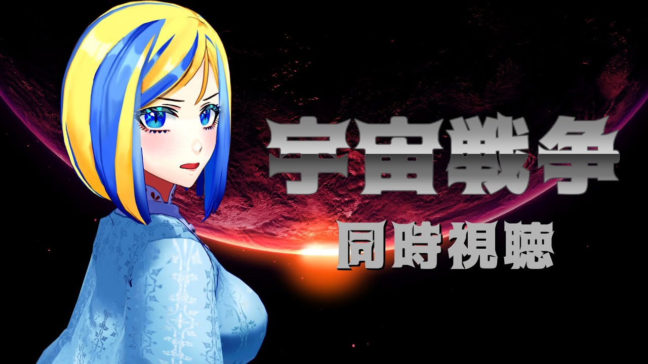 【 宇宙戦争 同時視聴 】宇宙vsおトム様【 Vtuber / ミラナ・ラヴィーナ 】