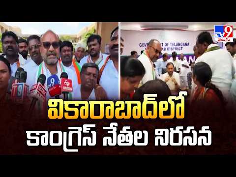 Congress Protest In Vikarabad: వికారాబాద్‌లో కాంగ్రెస్‌ నేతల నిరసన - TV9 - TV9