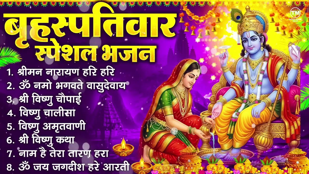 बृहस्पतिवार भक्ति भजन : ॐ नमो भगवते वासुदेवाय, श्रीमन नारायण हरि हरि, विष्णु अमृतवाणी व आरती