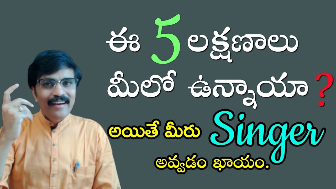 ఈ 5 లక్షణాలు మీలో ఉంటే, మీరు సింగర్ అవ్వడం ఖాయం | If you noticed these 5 qualities become a singer |