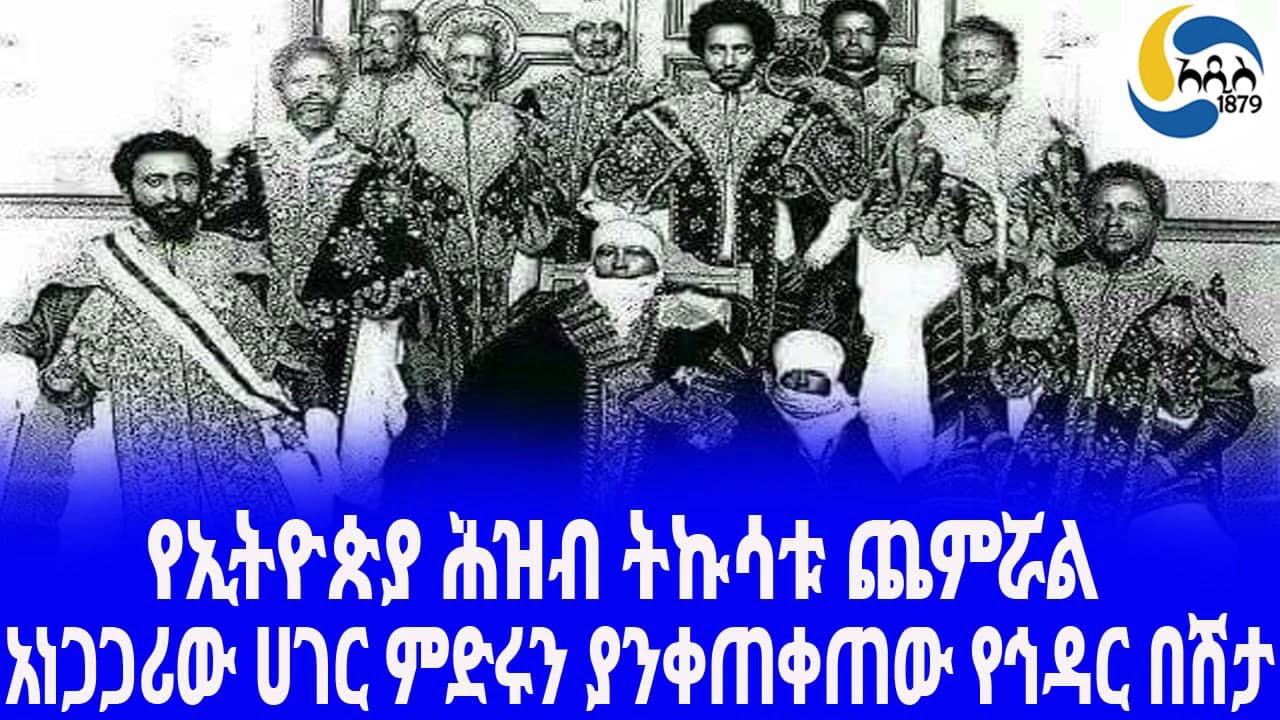 Ethiopia [ታሪክ]አነጋጋሪው ሀገር ምድሩን ያንቀጠቀጠው የኅዳር በሽታ Ras Teferi Mekonnen ...