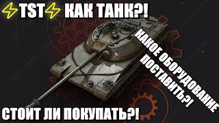 ⚡TST⚡ КАК ТАНК?!✅ СТОИТ ЛИ ПОКУПАТЬ?! ✅КАКОЕ ОБОРУДОВАНИЕ ПОСТАВИТЬ?!✅ ОТЗЫВЫ  ИГРОКОВ👇